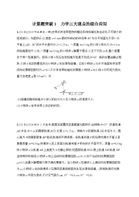 2026高考总复习优化设计二轮物理习题_计算题突破1　力学三大观点的综合应用（含解析）