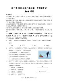 物理-黑龙江省哈尔滨市第三中学校2026年高三上学期第一次模拟考试卷及答案