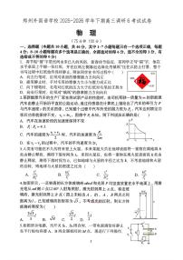 物理-河南省郑州外国语学校2025-2026学年下期高三年级调研6试卷及答案