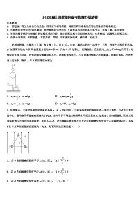 2026届上海奉贤区高考物理五模试卷含解析