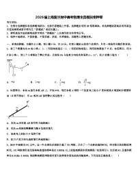 2026届上海复旦附中高考物理全真模拟密押卷含解析