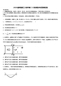 2026届陕西西工大附中高三3月份模拟考试物理试题含解析