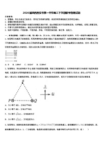 2026届陕西西安市第一中学高三下学期联考物理试题含解析
