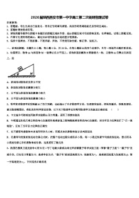 2026届陕西西安市第一中学高三第二次调研物理试卷含解析