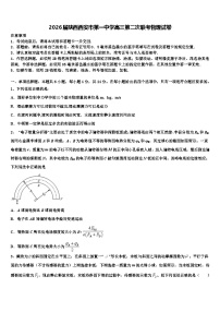 2026届陕西西安市第一中学高三第二次联考物理试卷含解析