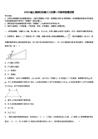 2026届上海闵行区高三六校第一次联考物理试卷含解析