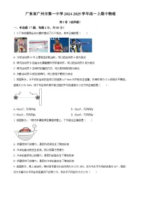 广东省广州市第一中学高一上学期期中物理试题 （原卷版）-A4