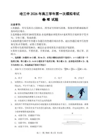 哈三中2026年高三学年第一次高考模拟考试 物理试卷及答案+答题卡