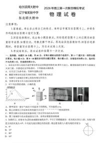 2026年（哈尔滨师大附中、辽宁省实验中学、东北师大附中）高考一模物理试卷含答案