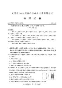 武汉市2026届高三下学期3月调研考试 物理试卷及答案+答题卡