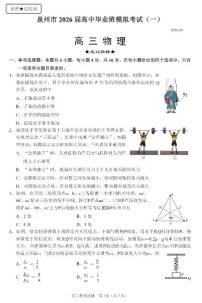 泉州市2026届高中毕业班高考模拟考试（一）物理试卷及答案