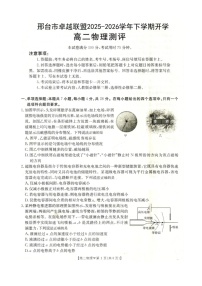 河北省邢台市卓越联盟2025-2026学年高二下学期开学测评物理试卷（含解析）含答案