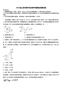 2026届上海市高中名校高考考前模拟物理试题含解析