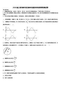 2026届上海市高中名校高考全国统考预测密卷物理试卷含解析