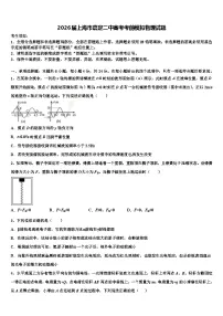 2026届上海市嘉定二中高考考前模拟物理试题含解析