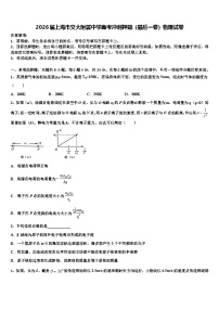 2026届上海市交大附属中学高考冲刺押题（最后一卷）物理试卷含解析