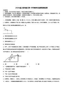 2026届上海市南汇第一中学高考压轴卷物理试卷含解析