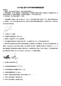 2026届上海市三林中学高考物理四模试卷含解析