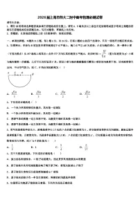 2026届上海市师大二附中高考物理必刷试卷含解析