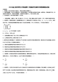 2026届上海市师范大学附属第二外国语学校高考冲刺物理模拟试题含解析