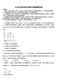 2026届上海市延安中学高考冲刺物理模拟试题含解析