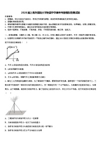 2026届上海外国语大学附属中学高考考前模拟物理试题含解析