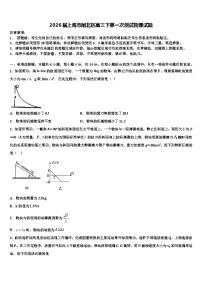 2026届上海市闸北区高三下第一次测试物理试题含解析