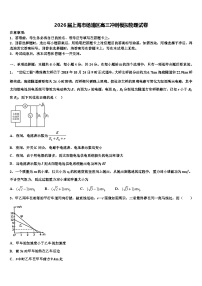 2026届上海市杨浦区高三冲刺模拟物理试卷含解析