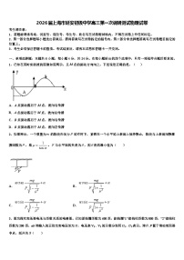 2026届上海市延安初级中学高三第一次调研测试物理试卷含解析