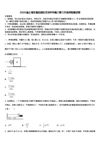 2026届上海市浦东新区洋泾中学高三第三次测评物理试卷含解析