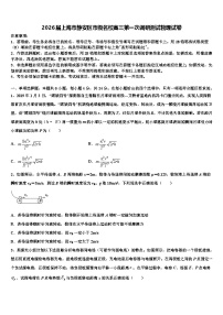 2026届上海市静安区市级名校高三第一次调研测试物理试卷含解析