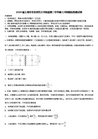 2026届上海市华东师范大学附属第二中学高三冲刺模拟物理试卷含解析