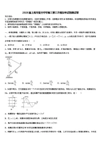 2026届上海市复旦中学高三第三次模拟考试物理试卷含解析