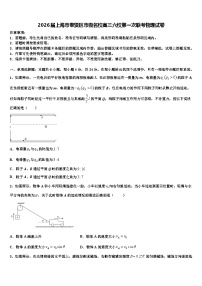 2026届上海市奉贤区市级名校高三六校第一次联考物理试卷含解析