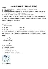 2026届上海市嘉定区第一中学高三最后一卷物理试卷含解析