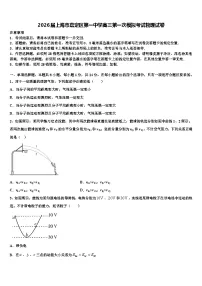 2026届上海市嘉定区第一中学高三第一次模拟考试物理试卷含解析
