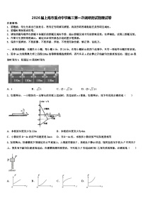 2026届上海市重点中学高三第一次调研测试物理试卷含解析