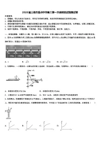 2026届上海市重点中学高三第一次调研测试物理试卷含解析