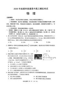 2026年抚顺高考一模物理试题及答案