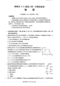 河北邯郸市2026届高三高考第一次模拟检测物理试卷