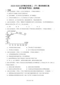 2023-2025北京重点校高二（下）期末物理汇编：原子核章节综合（选择题）练习
