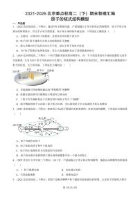 2021-2025北京重点校高二（下）期末物理汇编：原子的核式结构模型练习