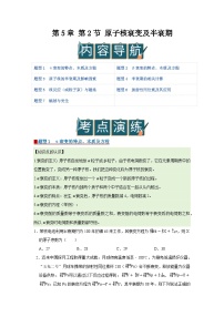 鲁科版 (2019)选择性必修 第三册原子核衰变及半衰期优秀导学案