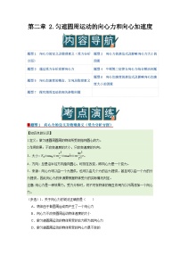 教科版 (2019)必修 第二册匀速圆周运动的向心力和向心加速度优质导学案