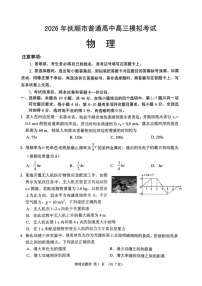 2026年抚顺市普通高三下学期应届毕业生高考模拟考试物理试卷