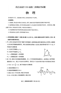 四川省内江市高中2026届高三下学期高考第二次模拟物理试题