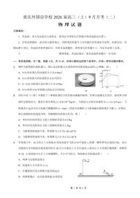 重庆实验外国语学校2025-2026学年度（上）高2026届9月月考（二）物理试卷（含答案）