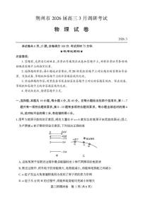 2026届湖北荆州市高三下学期3月调研物理试卷+答案