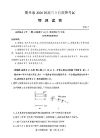 2026届湖北荆州市高三下学期3月调研物理试卷+答案