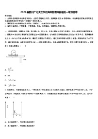 2026届四川广元天立学校高考物理考前最后一卷预测卷含解析